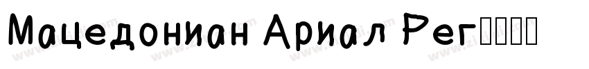 Macedonian Arial Reg字体转换